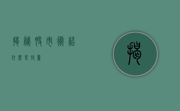 揭秘股市术语，什么是放量？