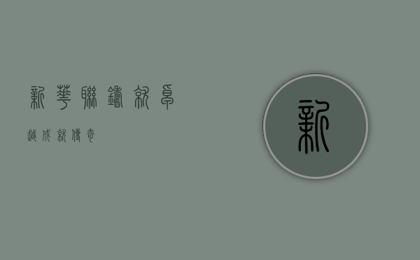新华联,铸就卓越,成就传奇