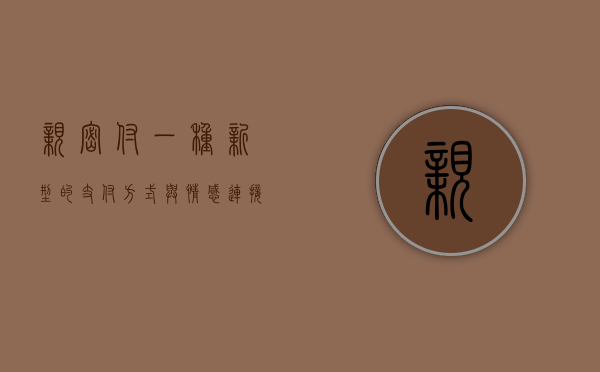 亲密付，一种新型的支付方式与情感连接