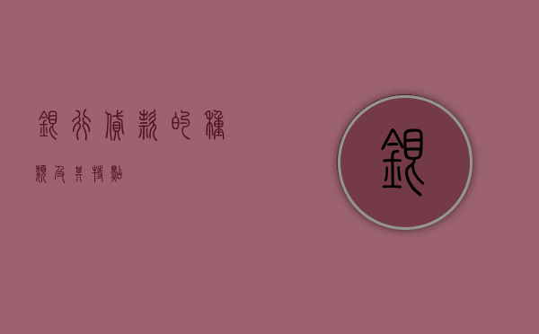 银行贷款的种类及其特点