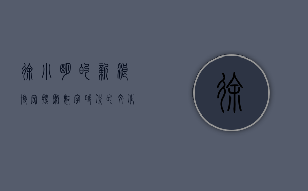 徐小明的新浪博客，探索数字时代的个人品牌之旅