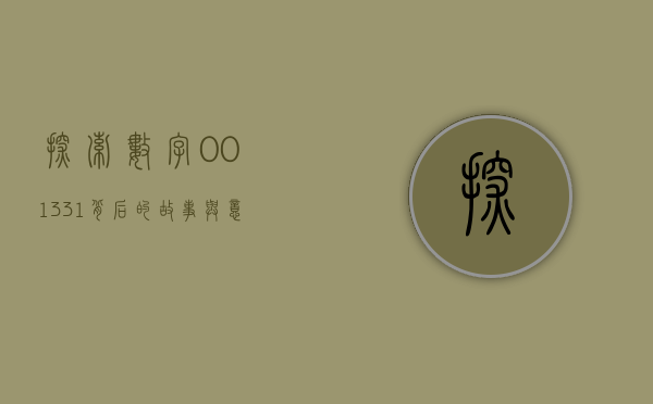 探索数字001331背后的故事与意义
