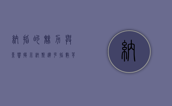 纳指的魅力与影响，揭示纳斯达克指数背后的故事