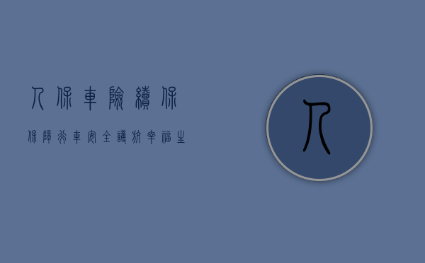 人保车险续保，保障行车安全，护航幸福生活