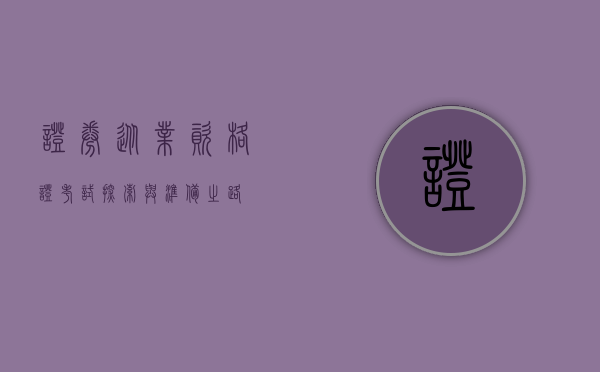 证券从业资格证考试，探索与准备之路