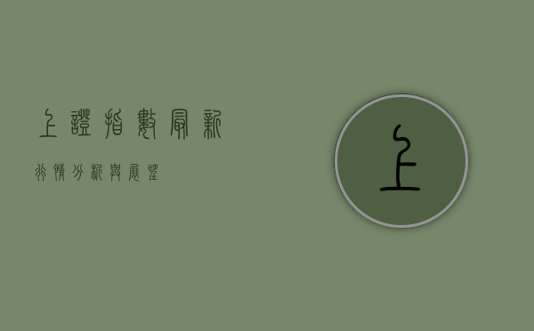 上证指数最新行情分析与展望