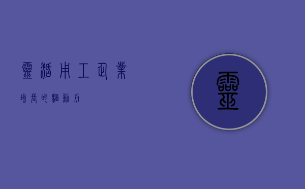 灵活用工，企业增长的驱动力