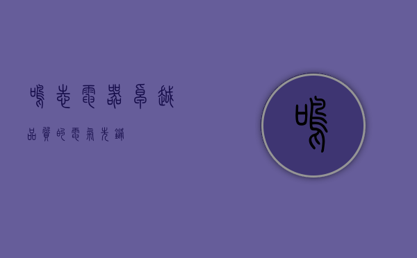 鸣志电器，卓越品质的电气先锋