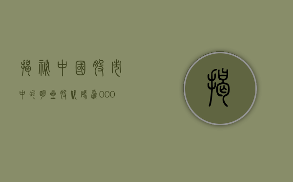 揭秘中国股市中的明星股—代码为002335的股票