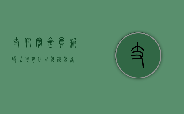 支付宝会员，新时代的数字生活权益者