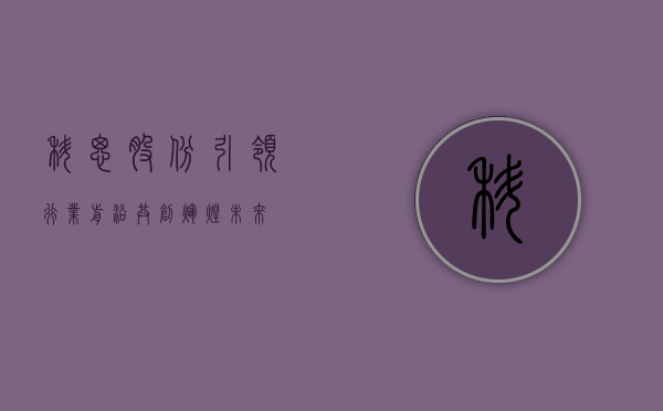 科思股份，引领行业前沿，共创辉煌未来