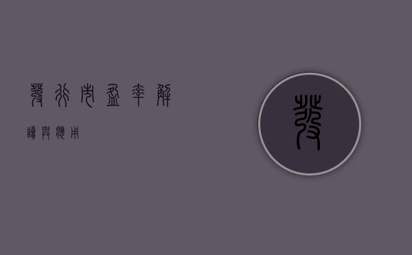 发行市盈率，解读与应用