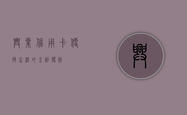 兴业信用卡，便捷生活的金融伙伴