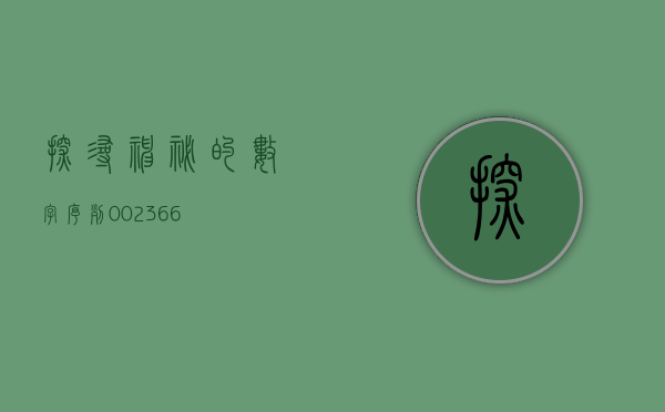 探寻神秘的数字序列—002327