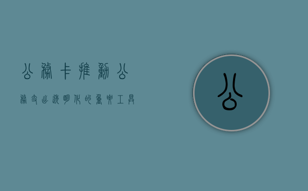 公务卡，推动公务支出透明化的重要工具