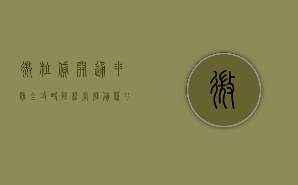 微粒贷开通申请全攻略，轻松掌握贷款申请流程