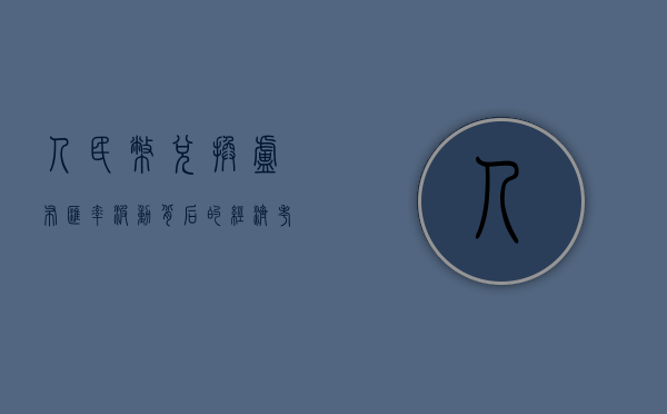 人民币兑换卢布，汇率波动背后的经济考量