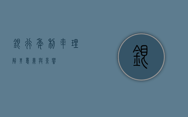 银行年利率，理解其意义与影响