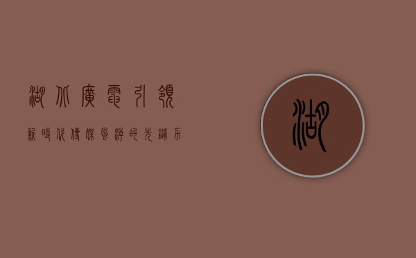 湖北广电,引领新时代传媒风潮的先锋力量