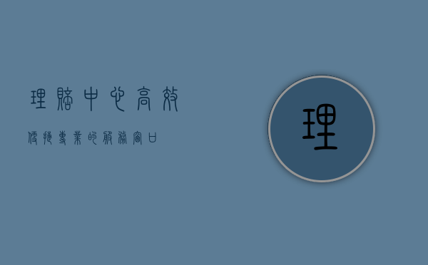 理赔中心，高效、便捷、专业的服务窗口