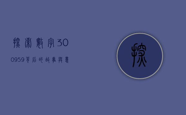 探索数字300959背后的故事与意义