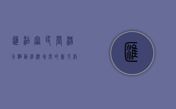 汇添富民营活力,驱动经济增长的新引擎
