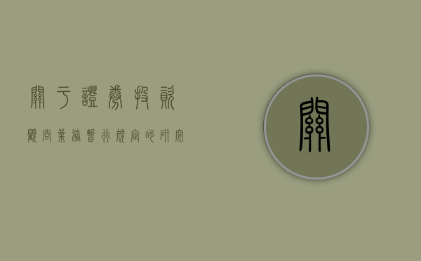 关于证券投资顾问业务暂行规定的研究与探讨