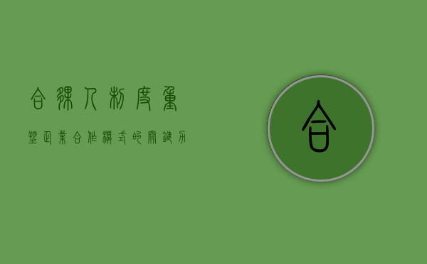 合伙人制度，重塑企业合作模式的关键力量