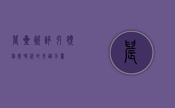 晨星资讯，引领信息时代的先锋力量