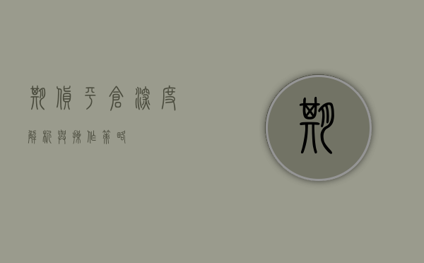 期货平仓，深度解析与操作策略