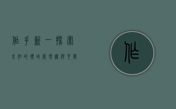 作手新一，探索未知的领域，展现无限可能