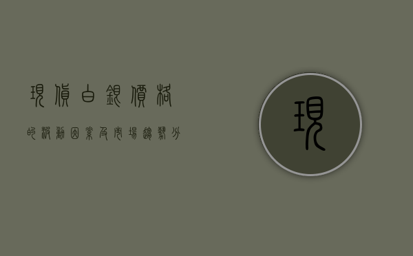 现货白银价格的波动因素及市场趋势分析