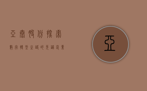 亚太股份，探索数字转型之路的先锋企业