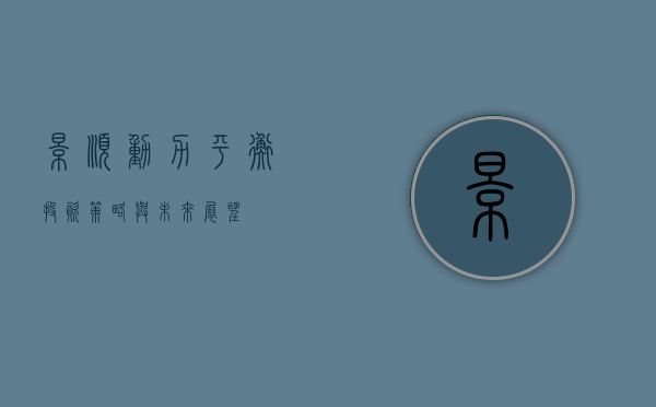 景顺动力平衡，投资策略与未来展望