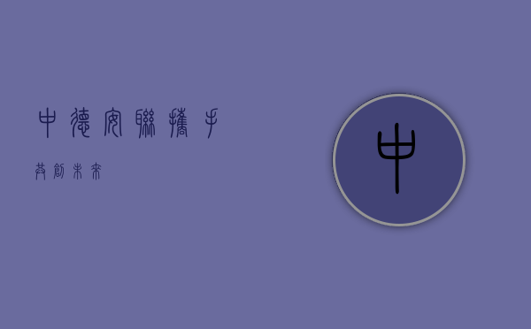 中德安联，携手共创未来