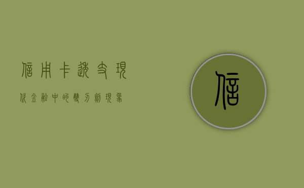 信用卡透支，现代金融中的双刃剑现象