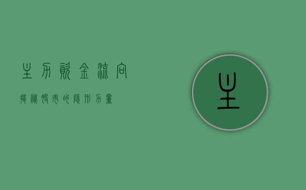 主力资金流向，揭秘股市的隐形力量