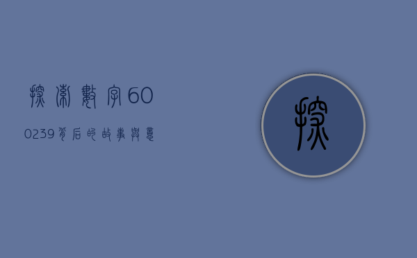 探索数字600239背后的故事与意义