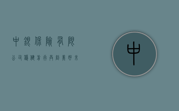 中银保险有限公司，稳健前行，共创美好未来