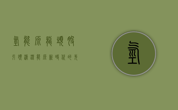 氢能源龙头股，引领清洁能源新时代的先锋力量