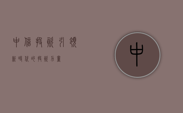 中信投资，引领新时代的投资力量