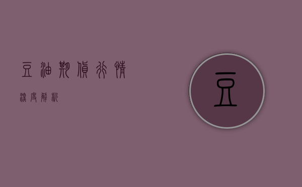 豆油期货行情深度解析