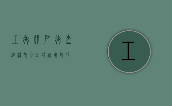 工行开户行查询，便捷方式与实用技巧