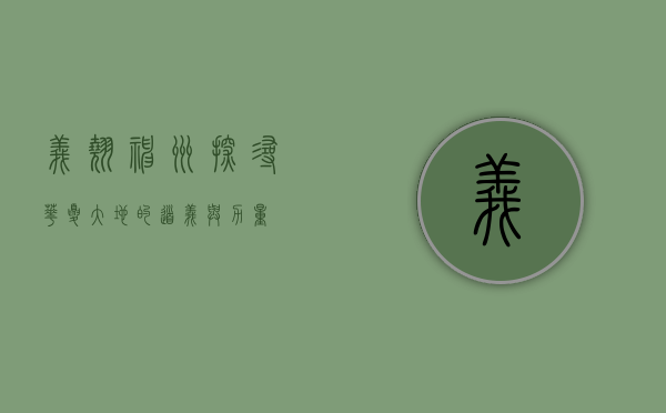 义翘神州,探寻华夏大地的道义与力量