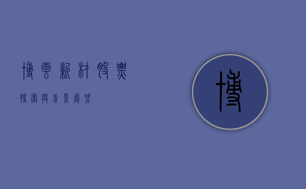 博云新材股票，探索与前景展望