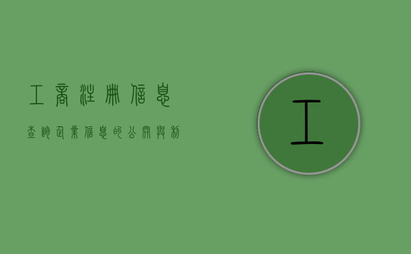 工商注册信息查询，企业信息的公开与利用