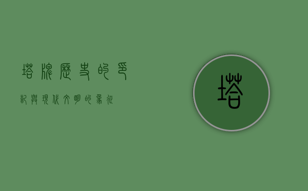 塔牌，历史的印记与现代文明的象征