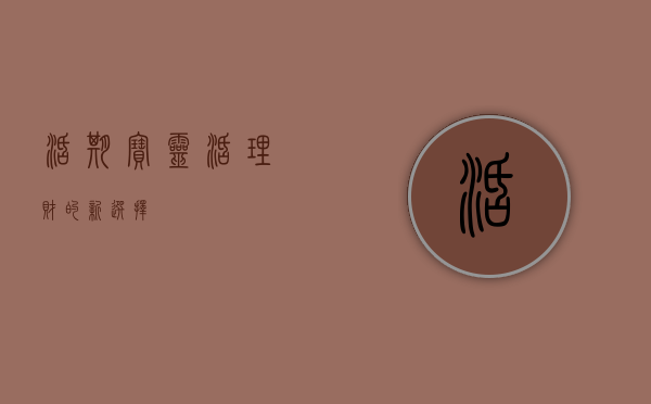 活期宝，灵活理财的新选择