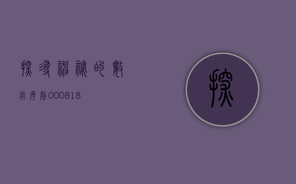 探寻神秘的数字序列，000890