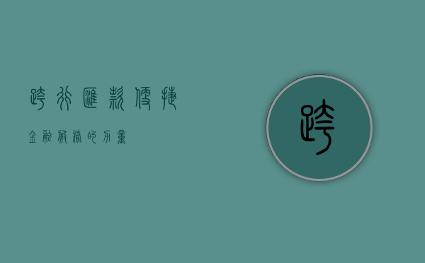 跨行汇款，便捷金融服务的力量